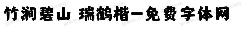 竹涧碧山 瑞鹤楷字体转换